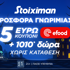 🎃Προσφορά* χωρίς κατάθεση* με Κουπόνι 5€ efood & 1010 Δώρα* από τη Stoiximan🎁 🎃Προσφορά* χωρίς κατάθεση* με Κουπόνι 5€ efood & 1010 Δώρα* από τη Stoiximan🎁
