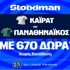 Φουλ για το 2/2 ο Παναθηναϊκός με super έπαθλο*! (22/10)