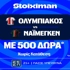 Για την πρόκριση ο Ολυμπιακός με 500 Δώρα* χωρίς κατάθεση* και super έπαθλο* ανταμοιβής! (4/8)