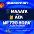 Μάλαγα - ΑΕΚ με έπαθλο* ανταμοιβής και 720 Δώρα* χωρίς κατάθεση*!