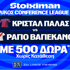 Έπαθλο* ανταμοιβής στον τελικό του Conference League στη Stoiximan! (27/5)