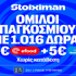 Έπαθλο* ανταμοιβής στη φάση των ομίλων του Παγκοσμίου Κυπέλλου!