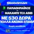 Για τις τρεις σερί νίκες ο Παναθηναϊκός με έπαθλο* ανταμοιβής στη Stoiximan! (2/10)