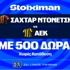 Για το «διπλό» η ΑΕΚ στο 2.77! (14/10)