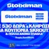 Stoiximan Super League με 530 Δώρα*, κουπόνια Skroutz 25.000€ & 50.000€ (12/9)