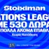 Γερμανία - Ελλάδα στο Nations League με 530 Δώρα* χωρίς κατάθεση* (27/9)
