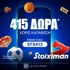 Super Πέμπτη με προσφορά* με 415 Δώρα ΟΛΑ χωρίς κατάθεση* από τη Stoiximan!