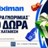 ⭐STX500 Προσφορά* χωρίς κατάθεση* από τη Stoiximan!