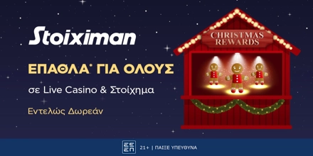 To Christmas Calendar μοιράζει τα τελευταία του έπαθλα* στη Stoiximan! Stoiximan Christmas Rewards.jpg