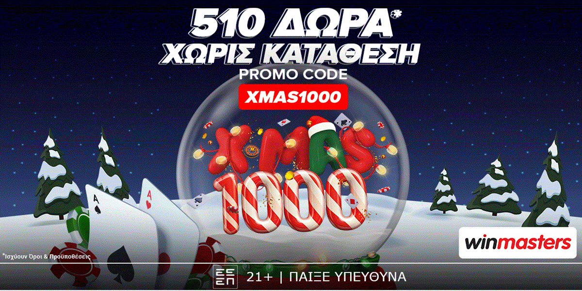 Γεμίσαμε το σάκο του Άι Βασίλη με 510 δώρα* χωρίς κατάθεση WINMASTERS-XMAS1000.gif