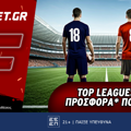 Fonbet: Top Leagues προσφορά* που δεν χάνει (17/5)