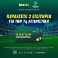 ⚽Bet365: Κλήρωση με έπαθλο* δωρεάν εισιτήρια για τους αγώνες του Champions League!🏆