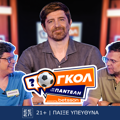 Γκολ με τον Παντελή: Το νέο αθλητικό τηλεπαιχνίδι της Betsson με τον Παντελή Διαμαντόπουλο!