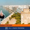 Η Betsson στο χωριό σου: Ο Γρηγόρης Αρναούτογλου στο Αστυνομικό Μέγαρο Θεσσαλονίκης – σε μια κίνηση πρόληψης και κοινωνικής ευθύνης