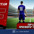 Fonbet: Top Leagues προσφορά* που δεν χάνει (13/5)