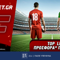 Fonbet: Top Leagues προσφορά* που δεν χάνει (22/5)