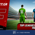 Fonbet: Top Leagues προσφορά* που δεν χάνει (22/7)