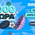 Πασχαλινή προσφορά χωρίς κατάθεση* από τη Novibet