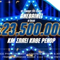 Τη δυνατότητα να διεκδικήσουν το ποσό των €23.500.000 έχουν όλοι οι παίκτες του ΤΖΟΚΕΡ στην κλήρωση της Κυριακής (10/08, 22:00)