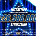 ΤΖΟΚΕΡ: Το μεγαλύτερο ΤΖΑΚΠΟΤ στην ιστορία συνεχίζεται, €26.500.000