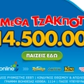 Αντίστροφη μέτρηση για το mega τζακ ποτ των 14,5 εκατ. ευρώ στο ΤΖΟΚΕΡ – Απόψε στις 22:00 η κλήρωση, κατάθεση δελτίων έως τις 21:30