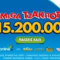 Αντίστροφη μέτρηση για το mega τζακ ποτ των 15,2 εκατ. ευρώ στο ΤΖΟΚΕΡ – Απόψε στις 22:00 η κλήρωση, κατάθεση δελτίων έως τις 21:30