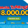 Τη δυνατότητα να διεκδικήσουν το ποσό των €18.000.000 έχουν όλοι οι παίκτες του ΤΖΟΚΕΡ στην κλήρωση της Πέμπτης (31/07, 22:00)