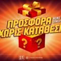 Μοναδική Προσφορά* με 10 Δώρα* για όλους Εντελώς Δωρεάν*, μόνο για σήμερα!🎁