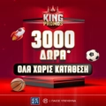 Στο Pamestoixima.gr είσαι... King με 3.000 μοναδικά έπαθλα* εντελώς δωρεάν*!