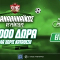 2000 Δώρα* ΟΛΑ Χωρίς Κατάθεση από το Pamestoixima.gr με το promo code PSCOMBO για τις μάχες του Παναθηναϊκού απέναντι στη Ρέιντζερς!