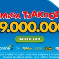 Το ΤΖΟΚΕΡ κληρώνει απόψε 9 εκατ. ευρώ – Διαδικτυακή συμμετοχή μέσω opaponline.gr (3/7)