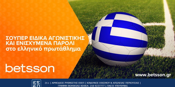 Betsson: Σούπερ Ειδικά αγωνιστικής και Ενισχυμένα Παρολί στο ελληνικό πρωτάθλημα! (6/4)