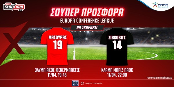 Conference League: Οι αγώνες Ολυμπιακού & ΠΑΟΚ με ενισχυμένες αποδόσεις στο Pamestoixima.gr! (11/4)