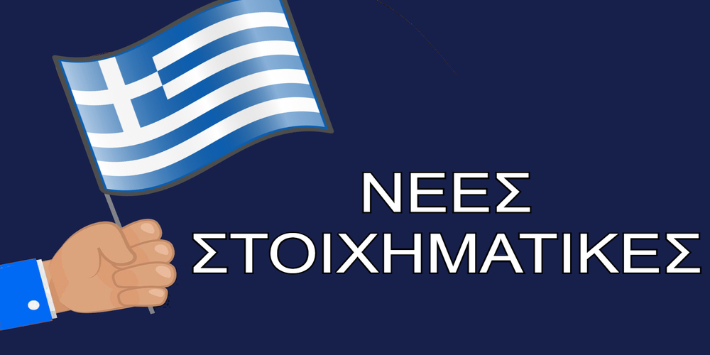 Στα τέλη του 2022 η είσοδος των τριών νέων στοιχηματικών στην ελληνική αγορά!