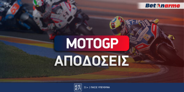 MotoGP Αποδόσεις: Φαβορί του 2.75 ο Μαρκ Μάρκεθ