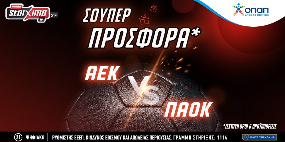 Τελικός Κυπέλλου 2023: ΑΕΚ-ΠΑΟΚ με σούπερ προσφορά* στο Pamestoixima.gr! (24/05)