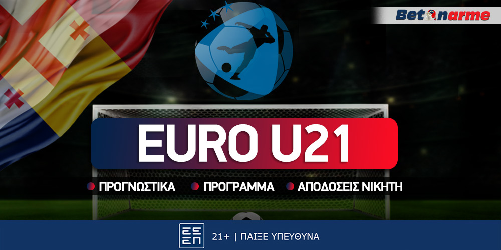 Euro Under 21: Με το 2.25 στα πρώτα 45 λεπτά!