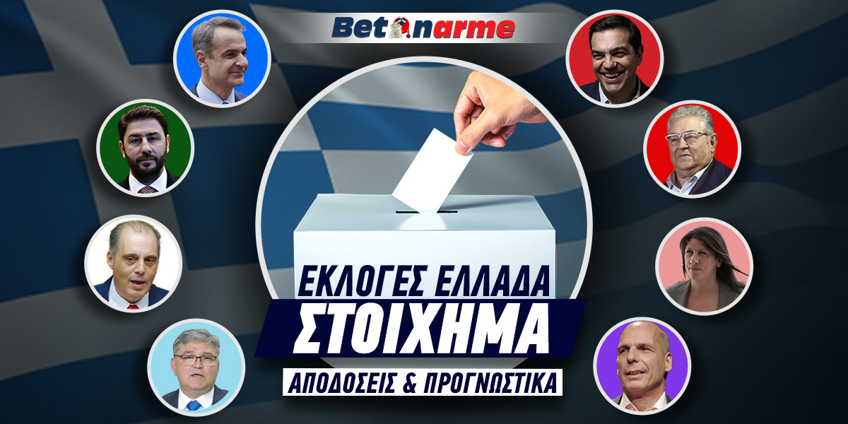 Στοίχημα Εκλογές Ελλάδα 2023: Οι πρώτες αποδόσεις των εκλογών της 25ης Ιουνίου!