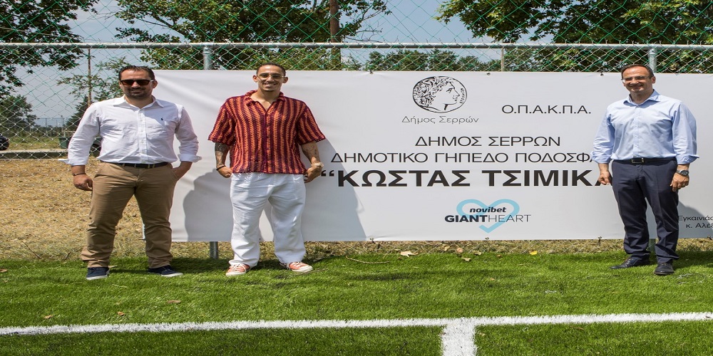 Η Novibet παραδίδει στους πολίτες των Σερρών το νέο γήπεδο ποδοσφαίρου “Κώστας Τσιμίκας”