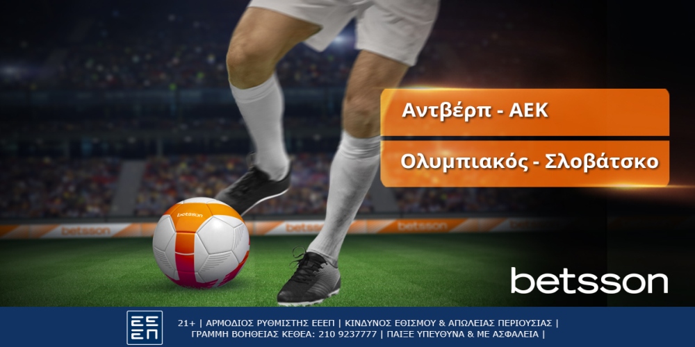 Αντβέρπ-ΑΕΚ και Ολυμπιακός-Σλοβάτσκο με σούπερ αποδόσεις στην Betsson (8/7)
