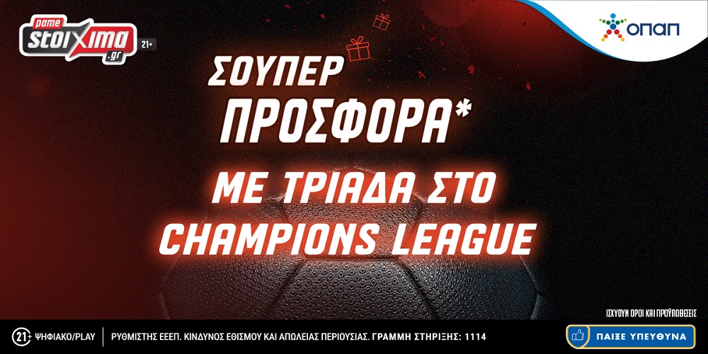 Pamestoixima.gr: Σούπερ προσφορά* με τριάδα στο Champions League! (19/07)