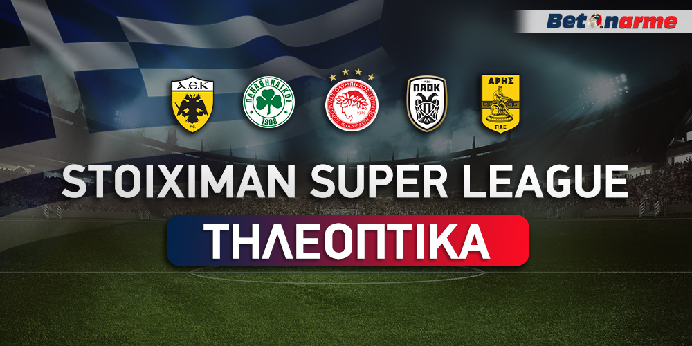 Τηλεοπτικά Δικαιώματα Stoiximan Σούπερ Λιγκ: Που βλέπουμε τα σημερινά ματς!