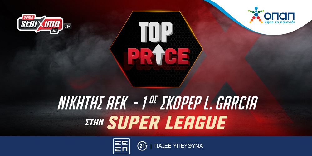 Σούπερ Λιγκ: Σε Top Price* να κατακτήσει η AEK το πρωτάθλημα με πρώτο σκόρερ τον Λ. Γκαρσία!