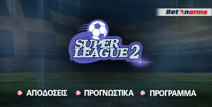 Στοίχημα Super League 2: Με συνδυαστικό του 2.12 στο «Σεραφείδιο»