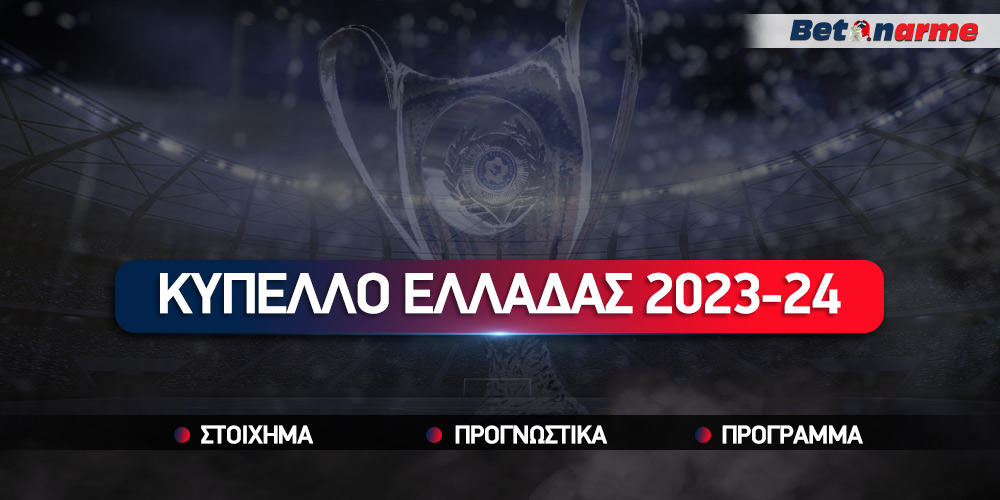 Κύπελλο Ελλάδας Betsson: Ανοίγει η αυλαία της φάσης των «16»!