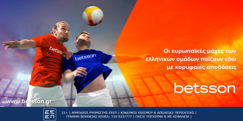 Οι μάχες των ελληνικών ομάδων στην Ευρώπη παίζουν στην Betsson με κορυφαίες αποδόσεις! (5/10)