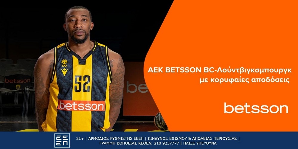 ΑΕΚ BETSSON BC-Λούντβιγκσμπουργκ με κορυφαίες αποδόσεις στην Betsson (17/10)