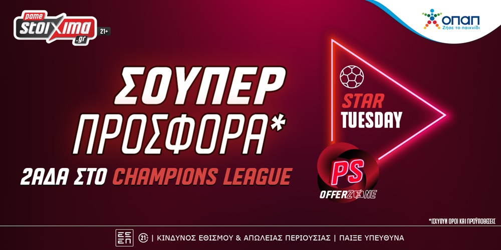 Champions League: Σούπερ προσφορά* με δυάδα στο Pamestoixima.gr! (7/11)