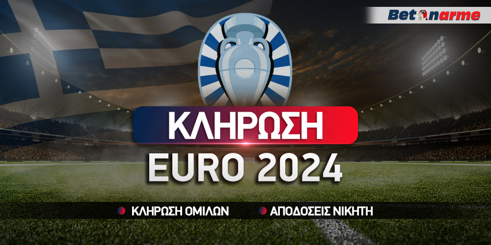 Κλήρωση Euro 2024: Τα γκρουπ δυναμικότητας και η θέση της Ελλάδας!