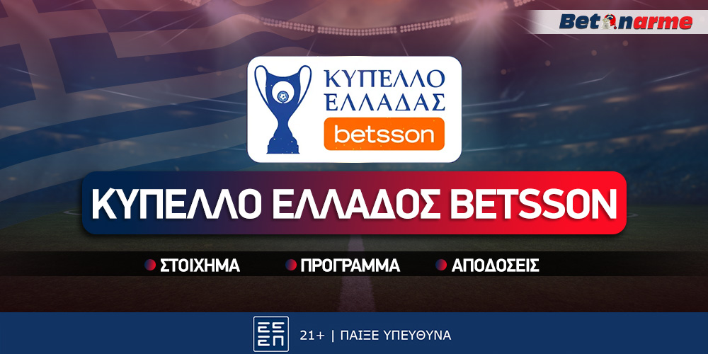 Κύπελλο Ελλάδας Betsson: Με το 1.88 στον επαναληπτικό της Λεωφόρου